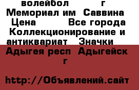 15.1) волейбол :  1982 г - Мемориал им. Саввина › Цена ­ 399 - Все города Коллекционирование и антиквариат » Значки   . Адыгея респ.,Адыгейск г.